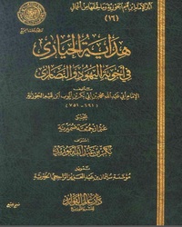 هداية الحيارى في أجوبة اليهود والنصارى - الكتاب